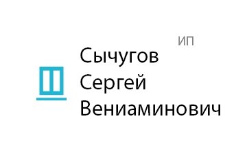 Компания Сычугов Сергей Вениаминович (ИП)